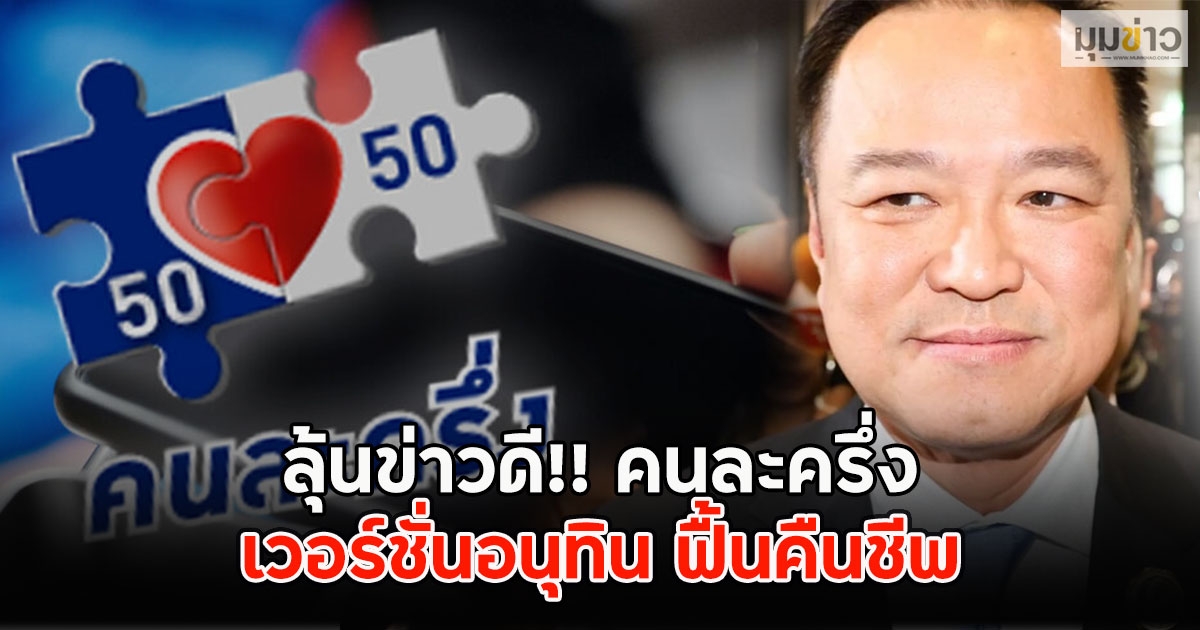 ลุ้นข่าวดี!! คนละครึ่ง เวอร์ชั่นอนุทิน ฟื้นคืนชีพ