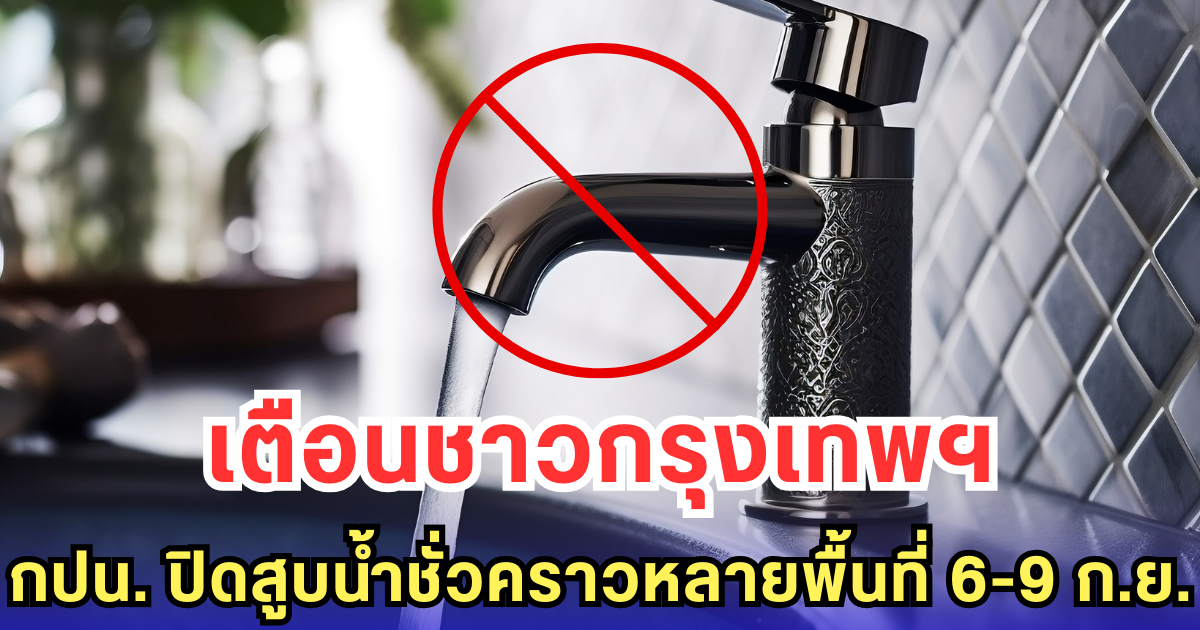 เตือนชาวกรุงเทพฯ กปน. ปิดสูบน้ำชั่วคราวหลายพื้นที่ 6-9 ก.ย.