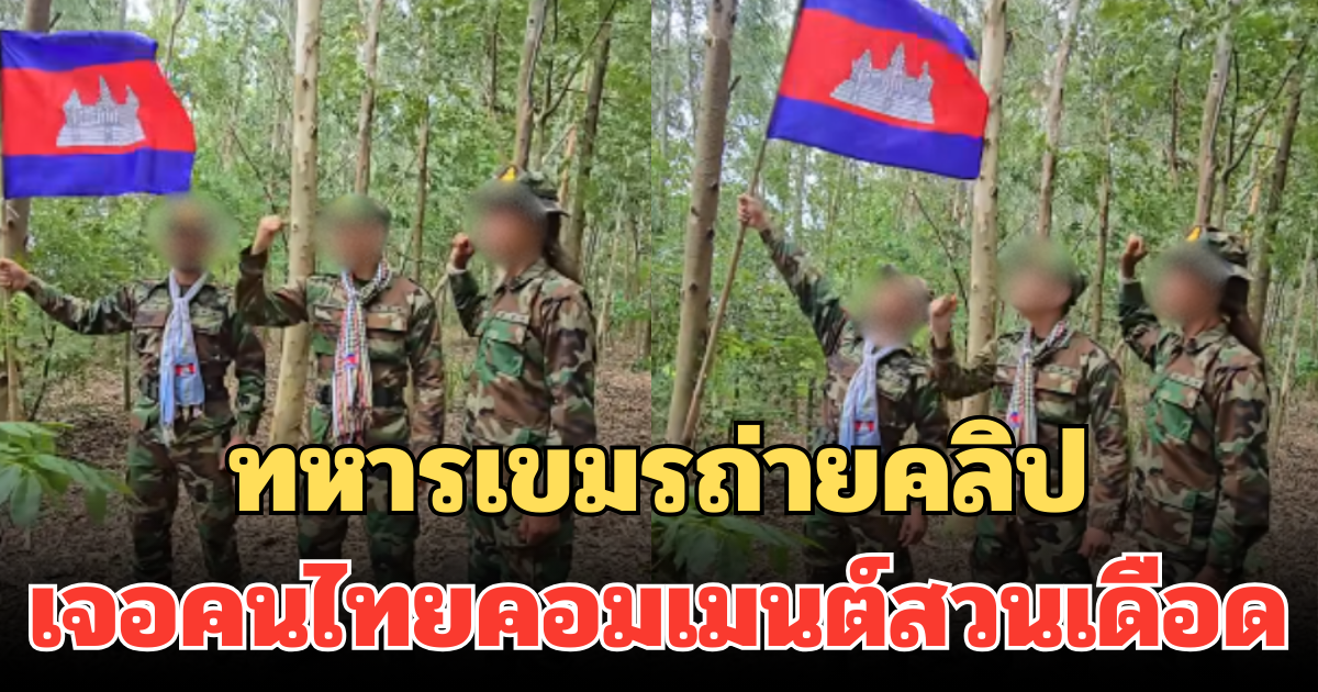 ทหารเขมรถ่ายคลิป ถือธงชาติ พร้อมแคปชั่นเด็ด เจอคนไทยคอมเมนต์สวนเดือด