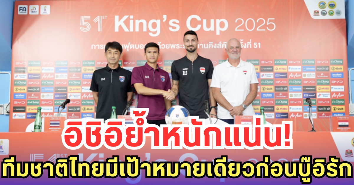 อิชิอิย้ำหนักแน่น! ทีมชาติไทยมีเป้าหมายเดียวก่อนบู๊อิรัก