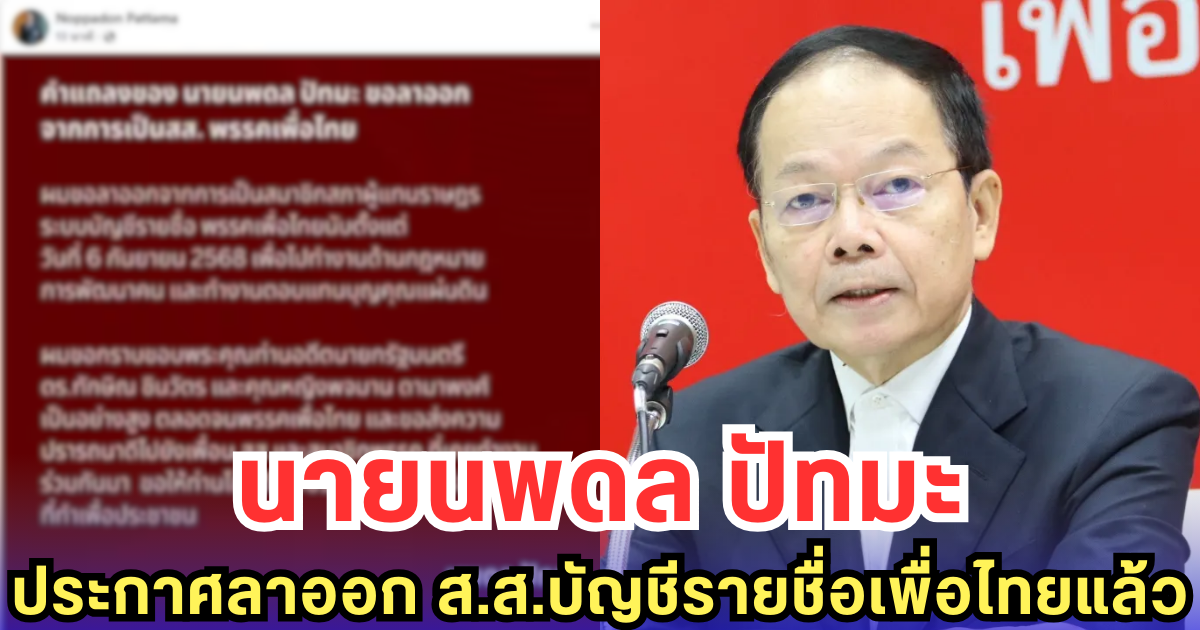 นายนพดล ปัทมะ ประกาศลาออกจาก ส.ส.บัญชีรายชื่อเพื่อไทยแล้ว