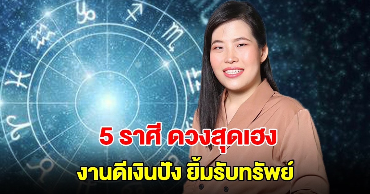 หมอไก่ พ.พาทินี เปิด 5 ราศี ดวงเฮงตลอดเดือน ก.ย. งานดีเงินปัง ยิ้มรับทรัพย์