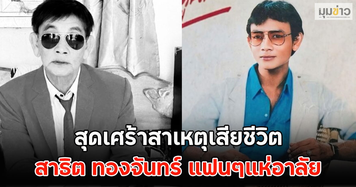 สุดเศร้าสาเหตุเสียชีวิต สาธิต ทองจันทร์ แฟนแห่อาลัย