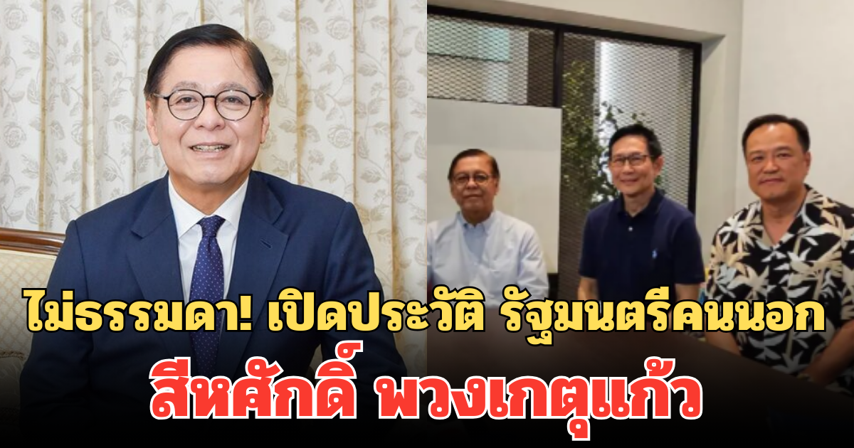 ไม่ธรรมดา! เปิดประวัติ รัฐมนตรีคนนอก สีหศักดิ์ พวงเกตุแก้ว ว่าที่ รมว.ต่างประเทศ
