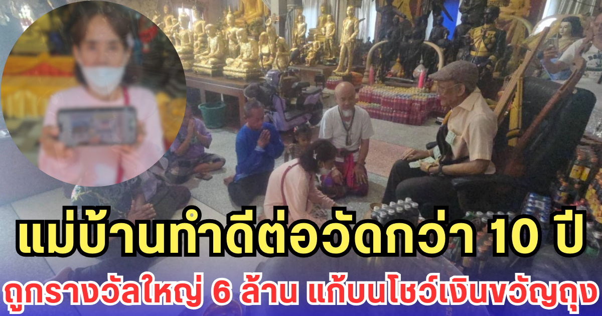 แม่บ้านทำดีต่อวัดกว่า 10 ปี ถูกรางวัลใหญ่ 6 ล้าน แก้บนโชว์เงินขวัญถุง