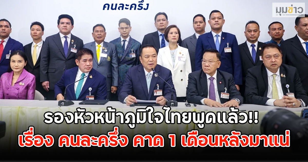 รองหัวหน้าภูมิใจไทยพูดแล้ว!! เรื่อง คนละครึ่ง คาด 1 เดือนหลังมาแน่