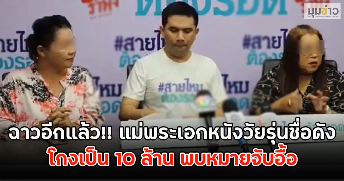 ฉาวอีกแล้ว!! แม่พระเอกหนังวัยรุ่นชื่อดัง โกงเป็น 10 ล้าน พบหมายจับอื้อ