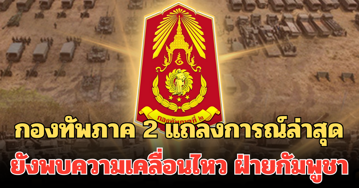 กองทัพภาค 2 แถลงการณ์ล่าสุด ยังพบความเคลื่อนไหว ฝ่ายกัมพูชา