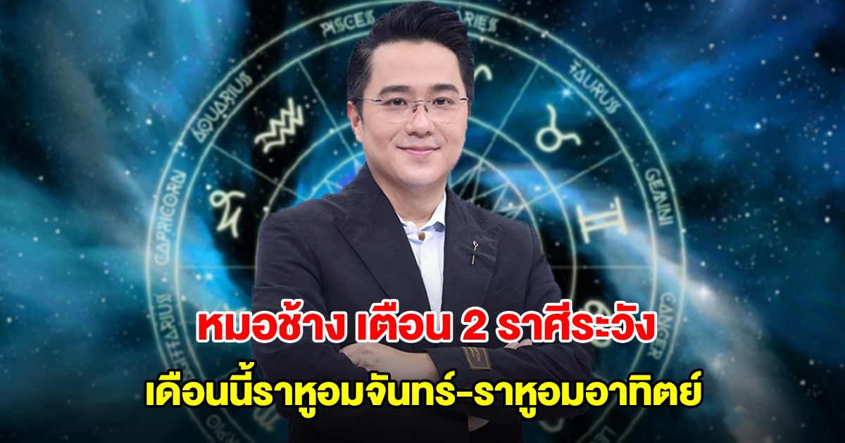 หมอช้าง เตือน 2 ราศีระวัง เดือนนี้ราหูอมจันทร์-ราหูอมอาทิตย์