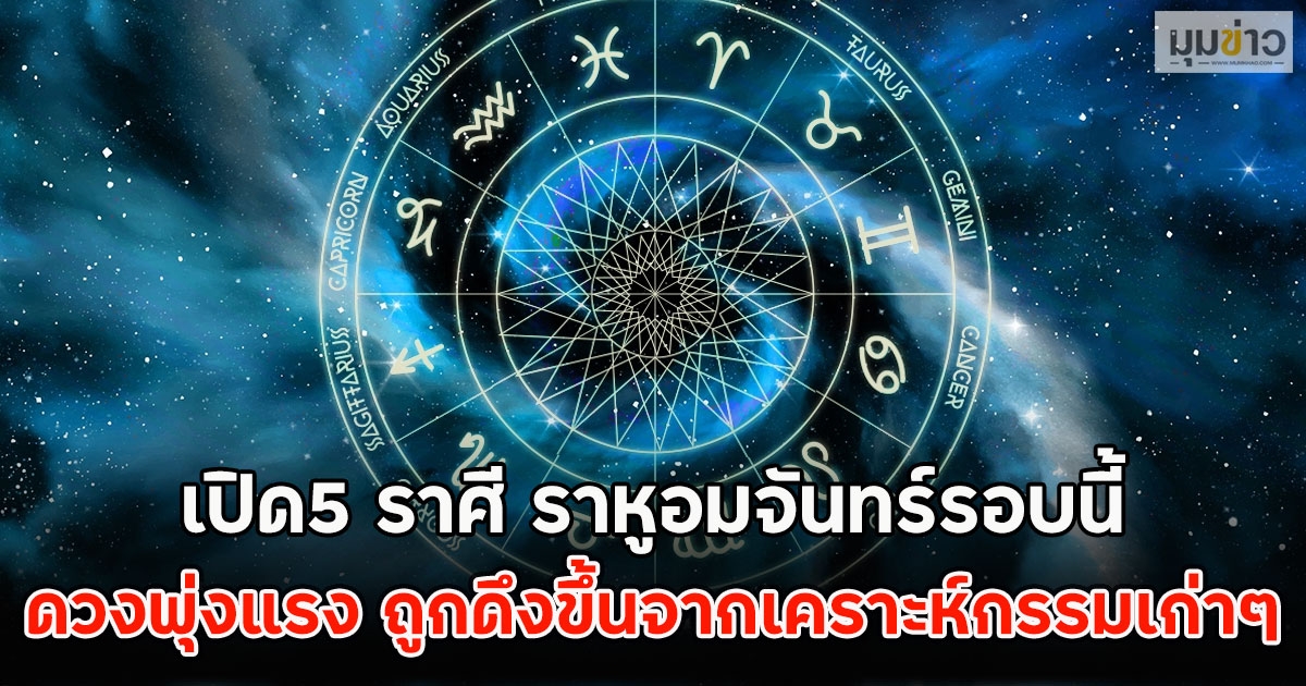 เปิด5 ราศี ราหูอมจันทร์รอบนี้ ดวงพุ่งแรง ถูกดึงขึ้นจากเคราะห์กรรมเก่าๆ