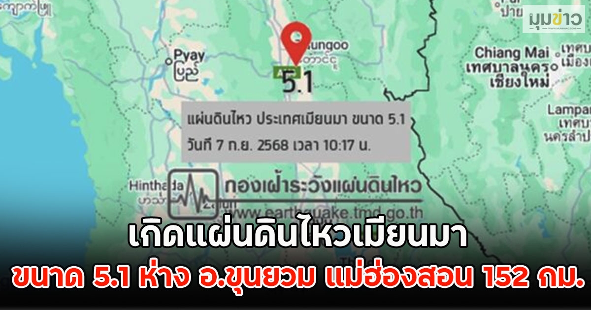 เกิดแผ่นดินไหวเมียนมา ขนาด 5.1 ห่าง อ.ขุนยวม แม่ฮ่องสอน 152 กม.