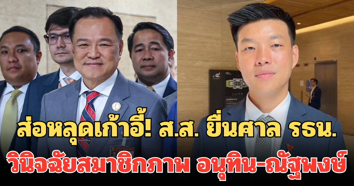 ส่อหลุดเก้าอี้! ส.ส. ยื่นศาล รธน. วินิจฉัยสมาชิกภาพ อนุทิน-ณัฐพงษ์