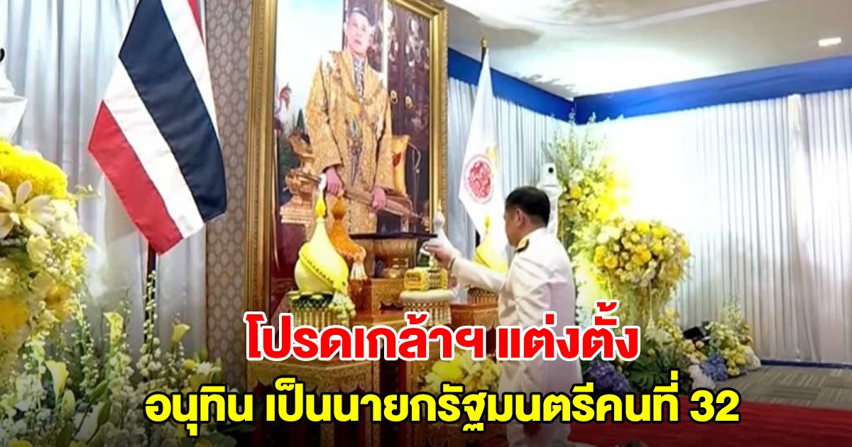 อนุทิน รับสนองพระบรมราชโองการโปรดเกล้าฯ แต่งตั้งเป็น นายกรัฐมนตรีคนที่ 32