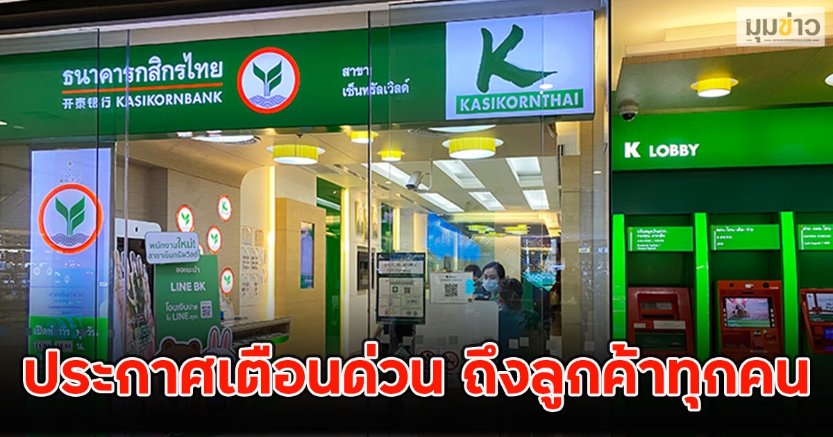 ธ.กสิกร ออกประกาศเตือนด่วน ถึงลูกค้าทุกคน