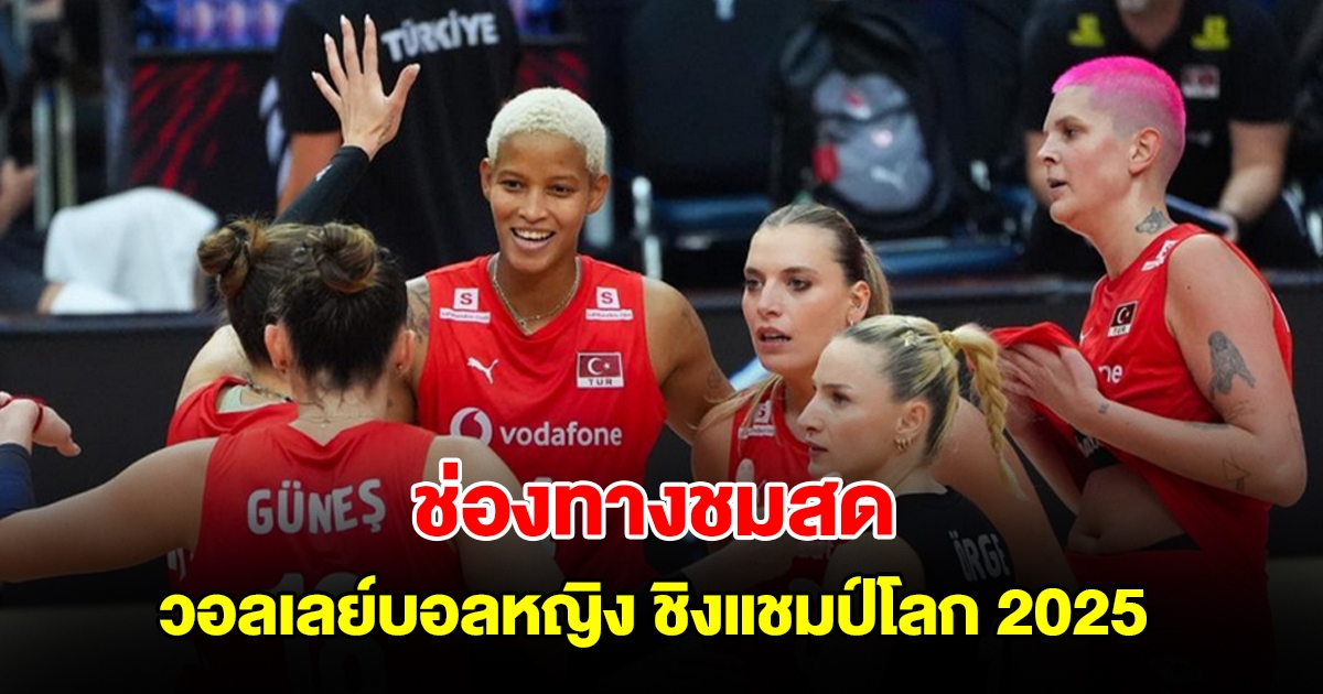 ช่องทางชมสด วอลเลย์บอลหญิง ชิงแชมป์โลก 2025 วันที่ 7 ก.ย. 68