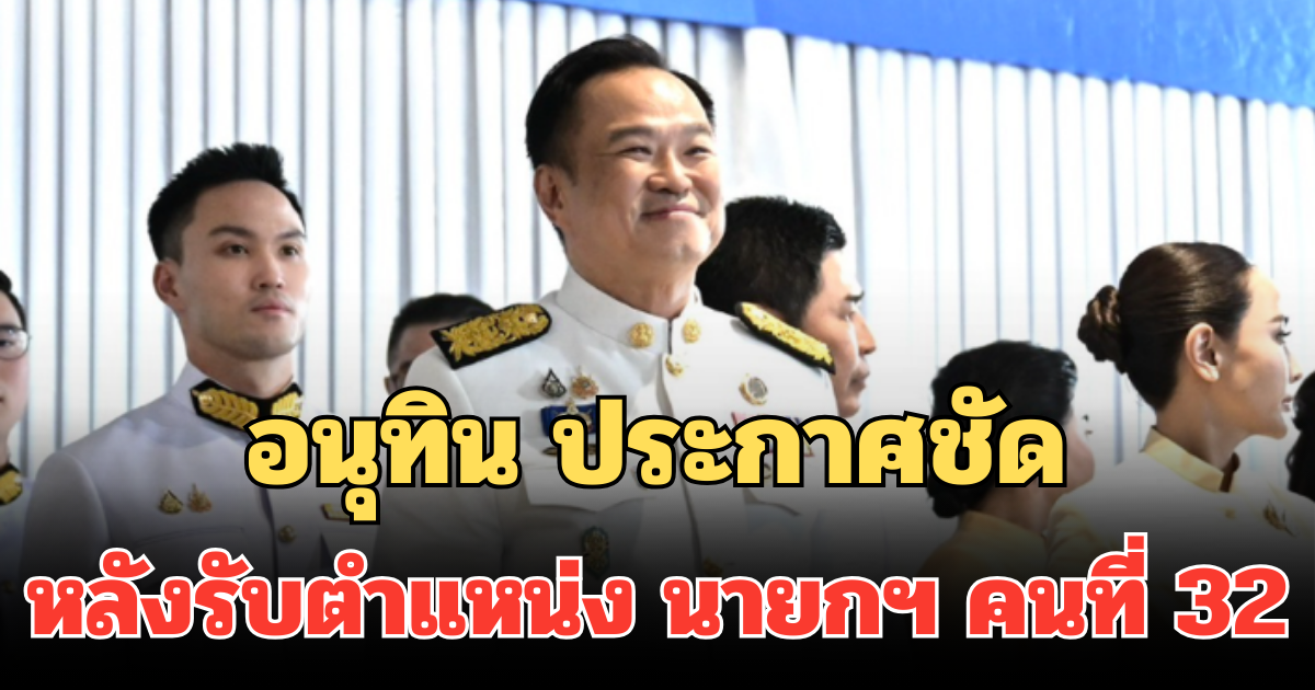ทุกเวลาของหนูมีค่า! อนุทิน ประกาศชัด หลังรับตำแหน่ง นายกรัฐมนตรีคนที่ 32