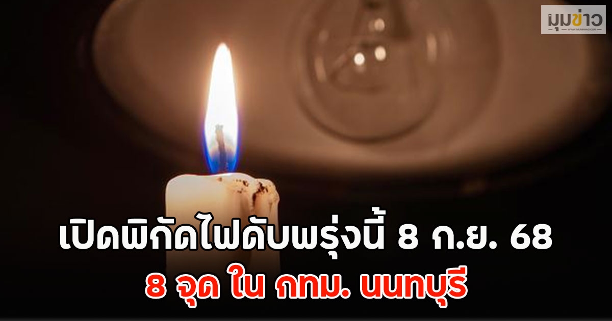 เปิดพิกัดไฟดับพรุ่งนี้ 8 ก.ย. 68