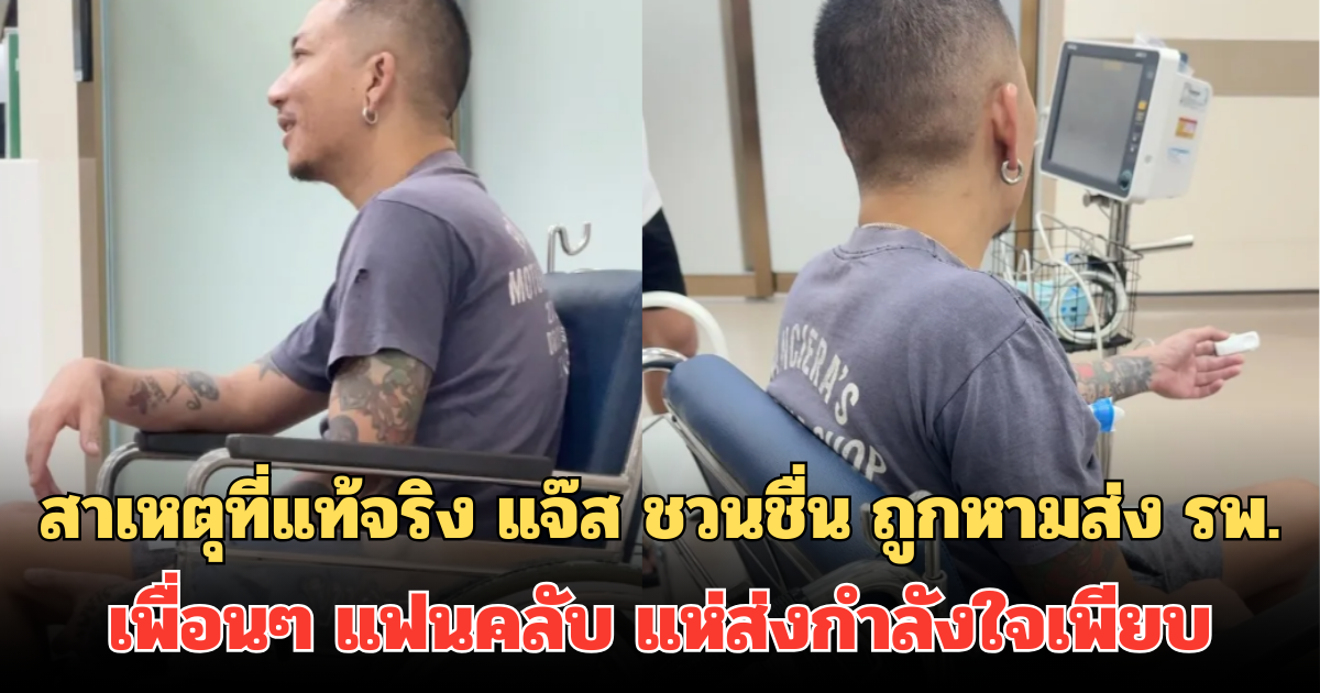 สาเหตุที่แท้จริง แจ๊ส ชวนชื่น ถูกหามส่ง รพ. เพื่อนๆ แฟนคลับ แห่ส่งกำลังใจเพียบ