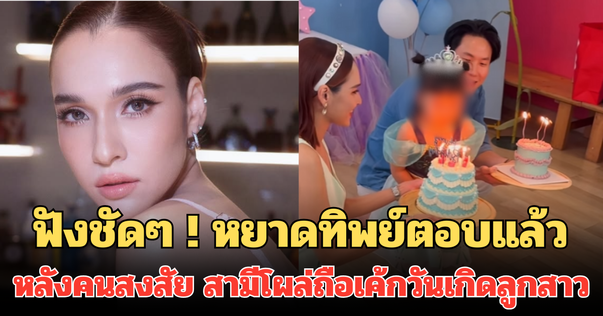 ฟังชัดๆ! หยาดทิพย์ตอบแล้ว หลังคนสงสัย สามีโผล่ถือเค้กวันเกิดลูกสาว