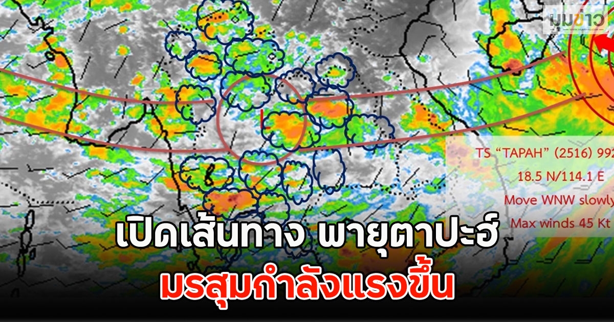 เปิดเส้นทาง พายุตาปะฮ์ มรสุมกำลังแรงขึ้น