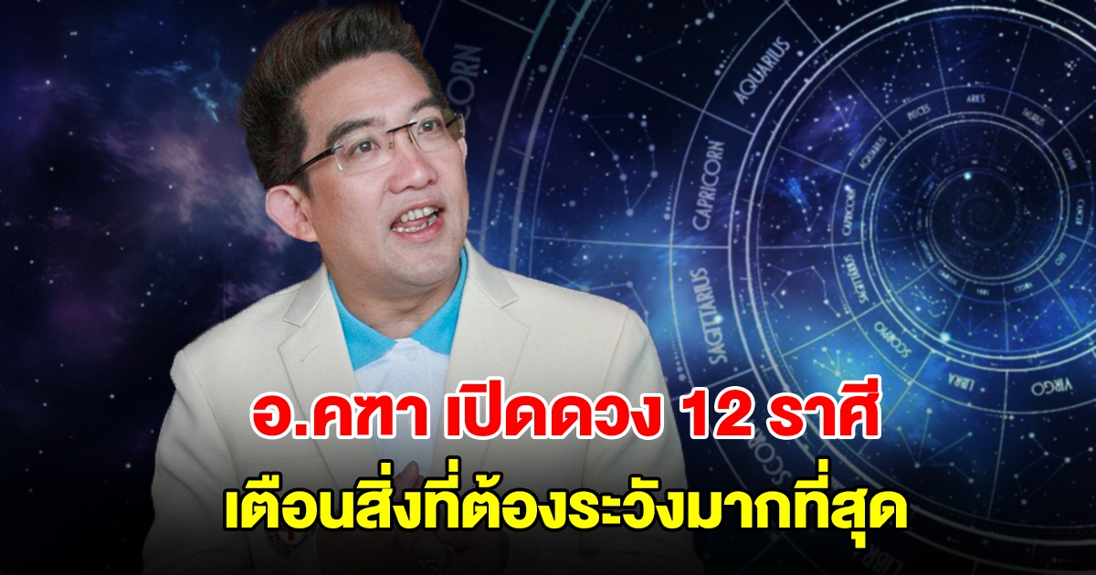 อ.คฑา ชินบัญชร เปิดดวง 12 ราศี เตือนสิ่งที่ต้องระวังมากที่สุด