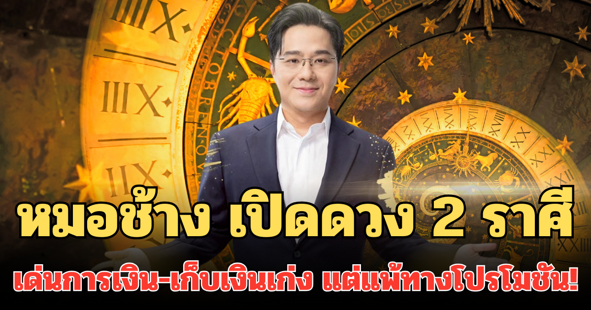 หมอช้าง เปิดดวง 2 ราศี ดวงเด่นเรื่องการเงิน-เก็บเงินเก่ง แต่แพ้ทางโปรโมชัน!
