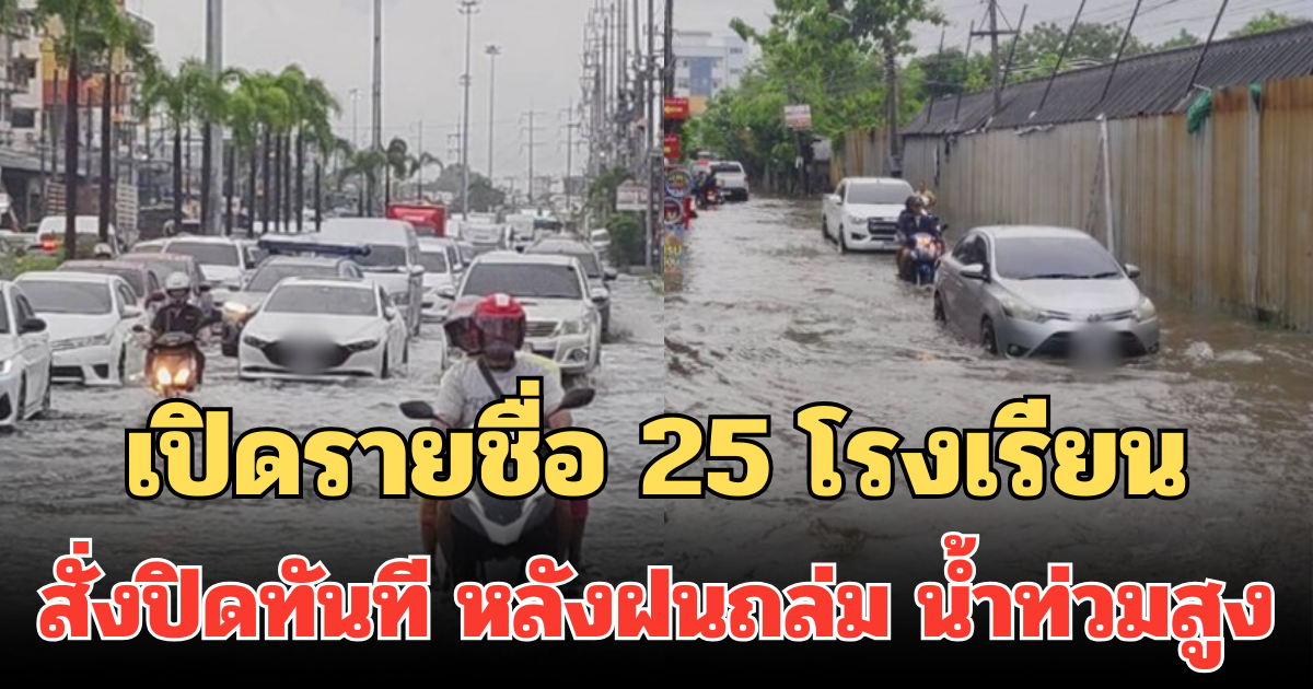 สมุทรปราการอ่วมหนัก! เปิดรายชื่อ 25 โรงเรียน สั่งปิดทันที หลังฝนถล่ม น้ำท่วมสูง