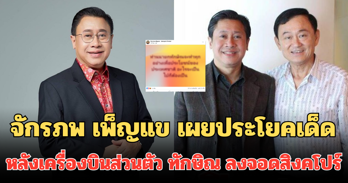 ทนไม่ไหว! จักรภพ เพ็ญแข เผยประโยคเด็ด หลังเครื่องบินส่วนตัว ทักษิณ ลงจอดสิงคโปร์