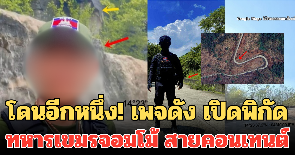 โดนอีกหนึ่ง! เพจดัง เปิดพิกัด ทหารเขมรจอมโม้ สายคอนเทนต์ เผยพวกเสียมไม่มีวันรู้พิกัด