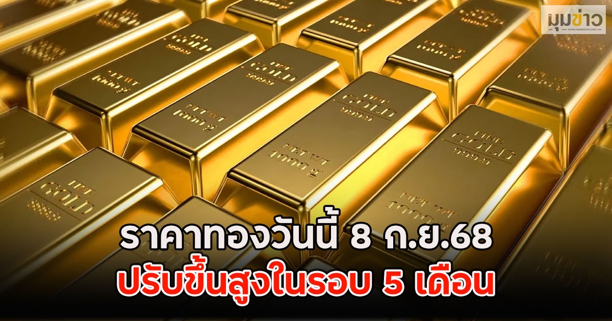 ราคาทองวันนี้ 8 ก.ย.68 ปรับขึ้นสูงในรอบ 5 เดือน