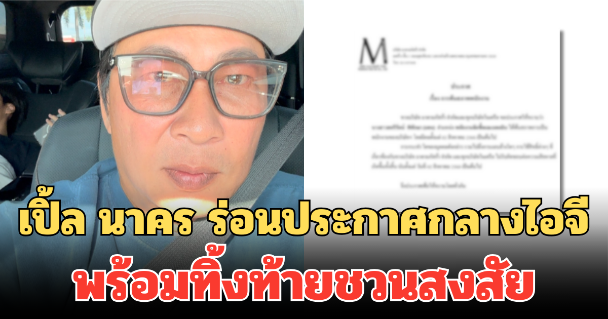 เกิดอะไรขึ้น! เปิ้ล นาคร ร่อนประกาศกลางไอจี พร้อมทิ้งท้ายชวนสงสัย