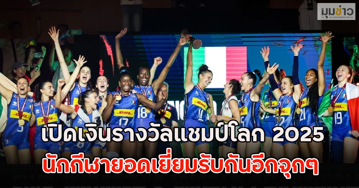 เปิดเงินรางวัลแชมป์โลก 2025 นักกีฬายอดเยี่ยมรับกันอีกจุกๆ