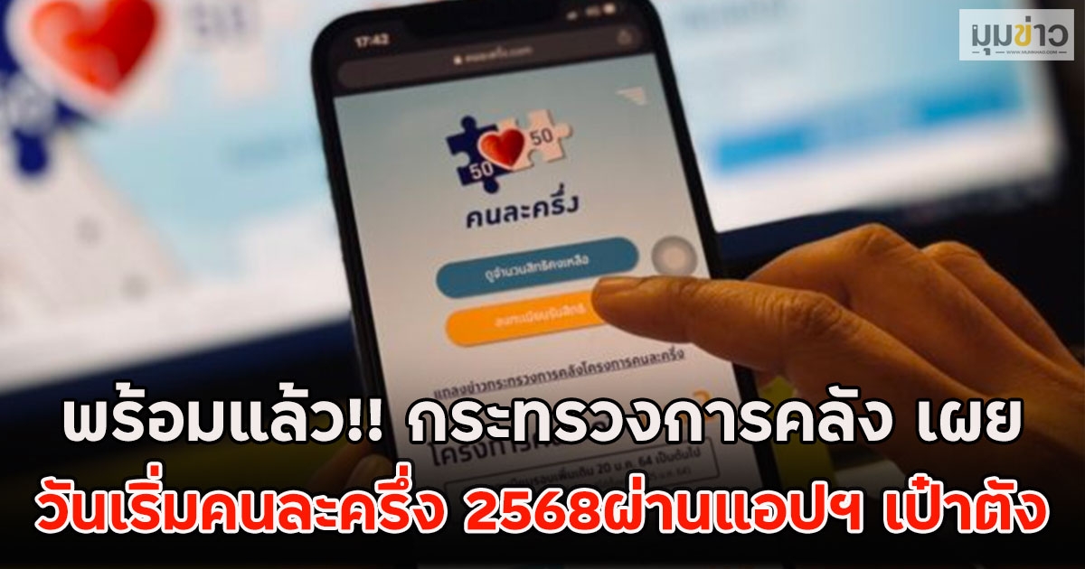 พร้อมแล้ว!! กระทรวงการคลัง เผย วันเริ่มคนละครึ่ง 2568ผ่านแอปฯ เป๋าตัง