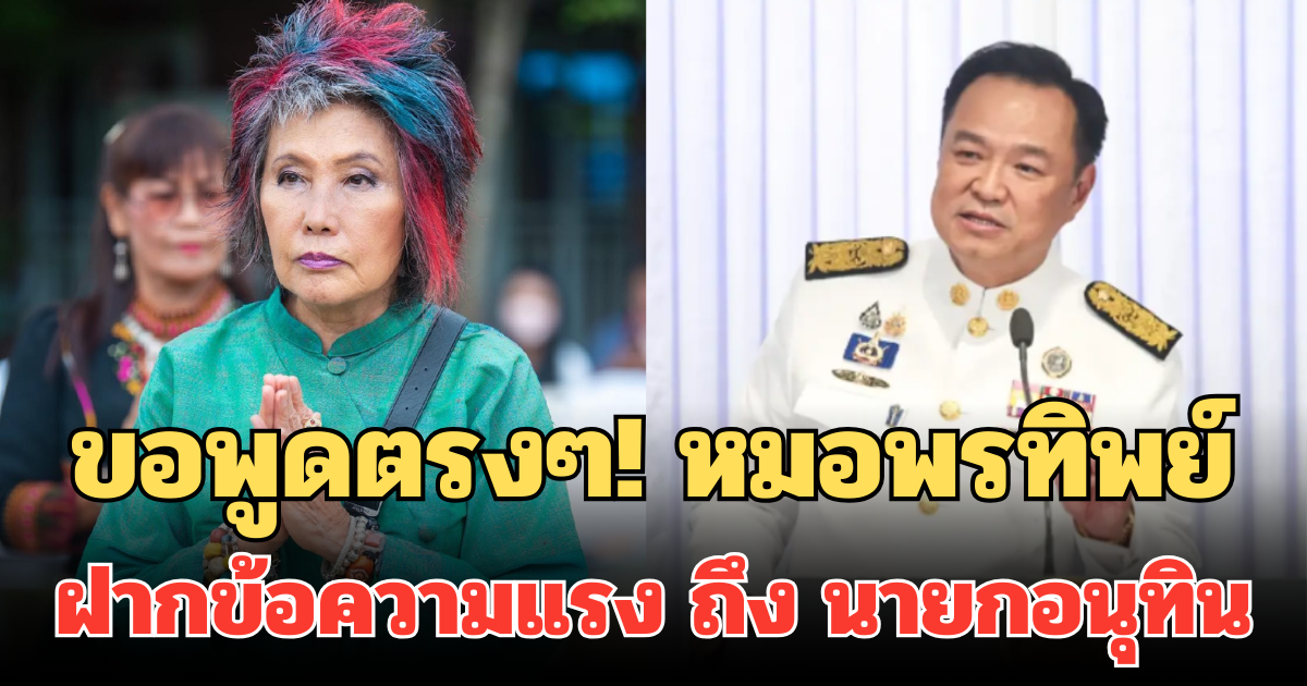 ขอพูดตรงๆ! หมอพรทิพย์ ฝากข้อความแรง ถึง นายกอนุทิน เสียงที่รัฐบาลต้องฟัง