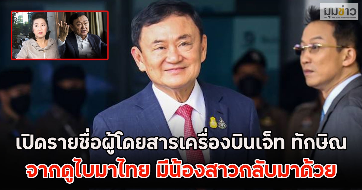 เปิดรายชื่อผู้โดยสารเครื่องบินเจ็ท ทักษิณ จากดูไบมาไทย มีน้องสาวกลับมาด้วย