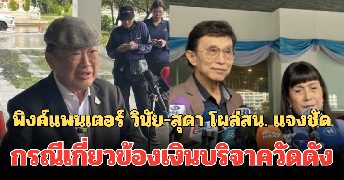 ไม่หลบหน้า! พิงค์แพนเตอร์ วินัย-สุดา โผล่สน. แจงชัด กรณีเกี่ยวข้องเงินบริจาค วัดพระบาทน้ำพุ