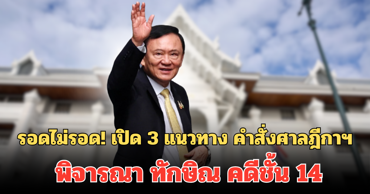 รอดไม่รอด! เปิด 3 แนวทาง คำสั่งศาลฎีกาฯ พิจารณา ทักษิณ คดีชั้น 14