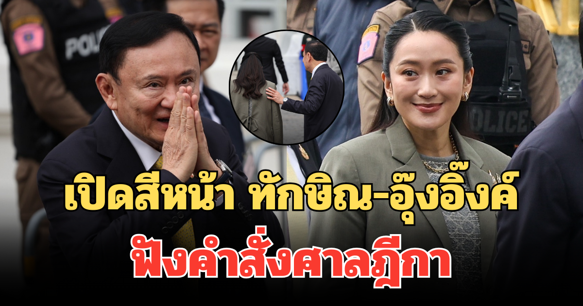 เปิดสีหน้า ทักษิณ-อุ๊งอิ๊งค์ ฟังคำสั่งศาลฎีกา ท่ามกลางการรักษาความปลอดภัยเข้ม