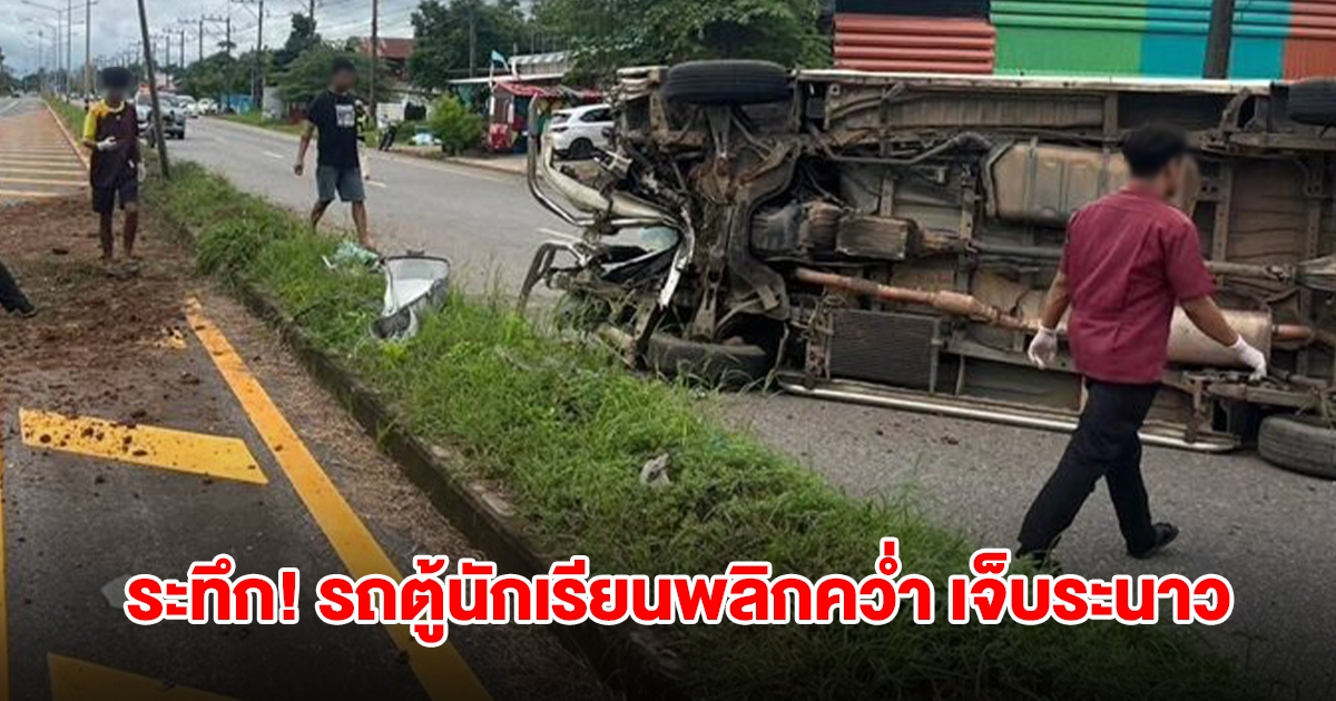 ระทึก! รถตู้นักเรียนพลิกคว่ำ เจ็บระนาว