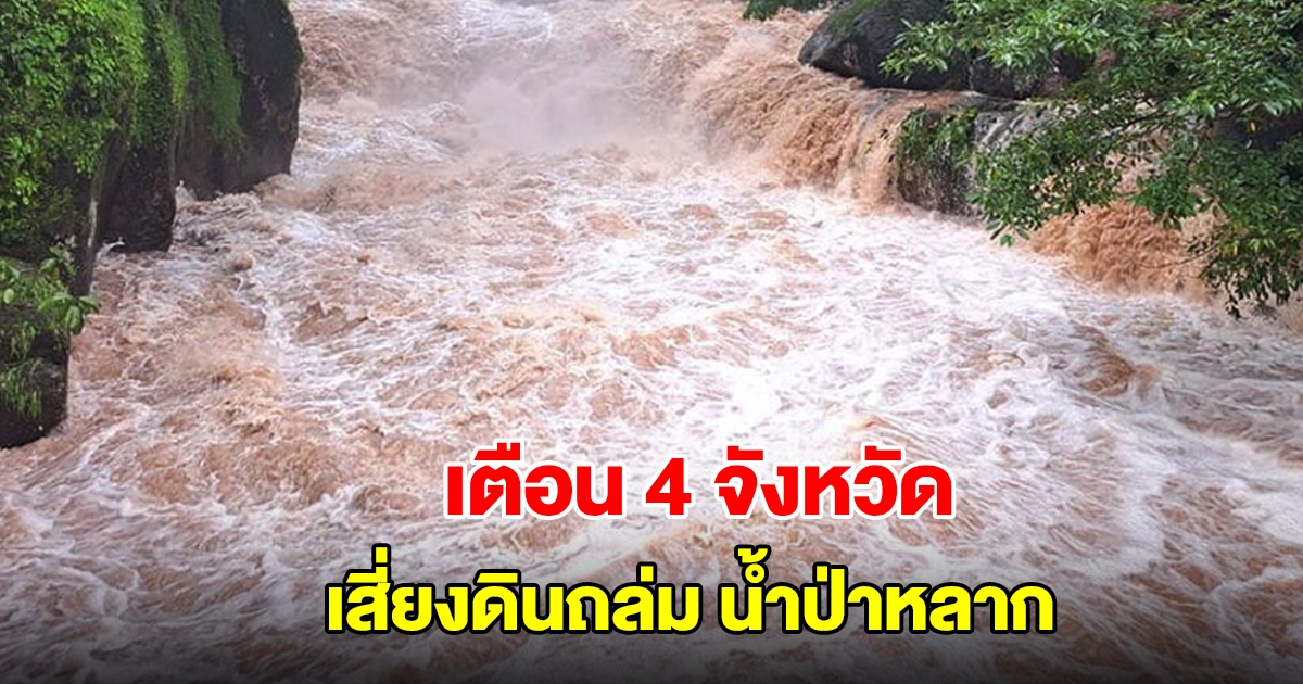 กรมธรณี เตือน 4 จังหวัด เสี่ยงดินถล่ม น้ำป่าหลาก