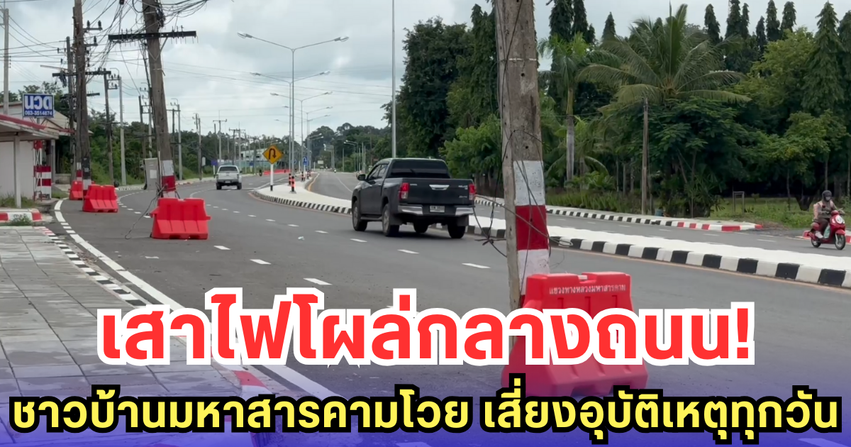 เสาไฟโผล่กลางถนน! ชาวบ้านมหาสารคามโวย เสี่ยงอุบัติเหตุทุกวัน