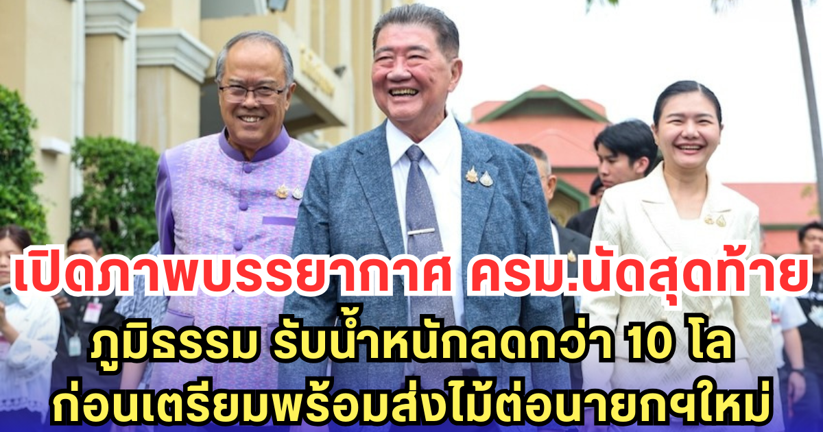 เปิดภาพบรรยากาศ ครม.นัดสุดท้าย ภูมิธรรม รับน้ำหนักลดกว่า 10 โล เตรียมพร้อมส่งไม้ต่อนายกฯใหม่