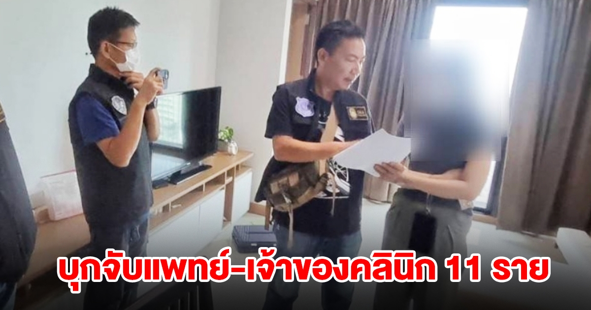 ตำรวจ ปส.ขยายผลเครือข่าย หมอแอร์ ค้น 11 จุด จับกุมแพทย์-เจ้าของคลินิก รวม 11 ราย