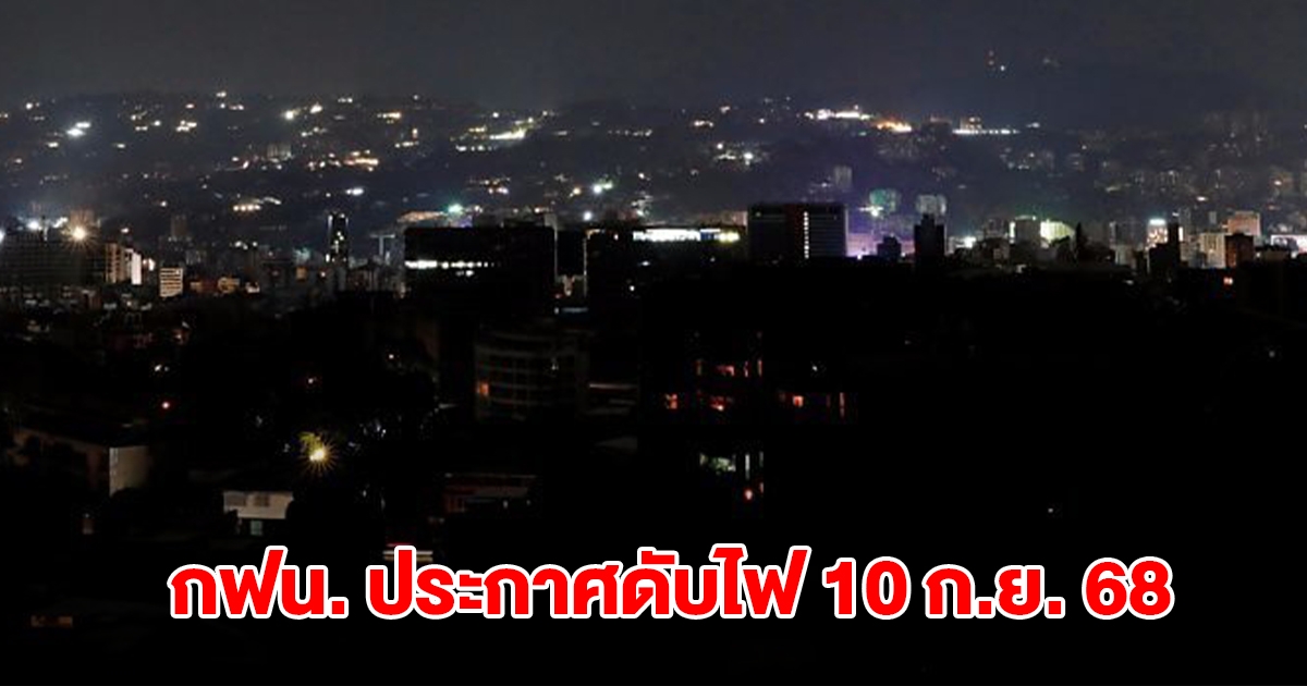 กฟน. ประกาศ ดับไฟ 10 ก.ย. 68 จำนวน 8 จุด ใน กรุงเทพฯ สมุทรปราการ