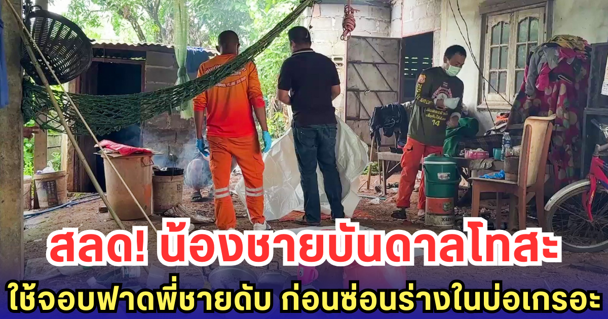 สลด! น้องชายบันดาลโทสะ ใช้จอบฟาดพี่ชายดับ ก่อนซ่อนร่างในบ่อเกรอะ