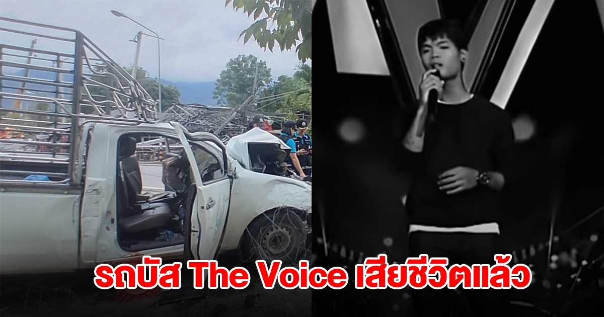 อาลัย น้องรถบัส The Voice เสียชีวิตแล้ว จากอุบัติเหตุรถชนเสาไฟฟ้า
