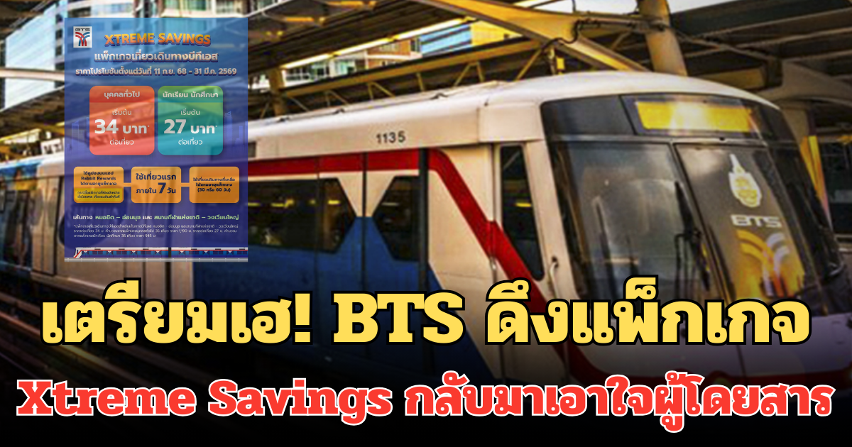 เตรียมเฮ! BTS ดึงแพ็กเกจ Xtreme Savings กลับมาเอาใจผู้โดยสาร ดูวิธีรับสิทธิ์ผ่านแอป