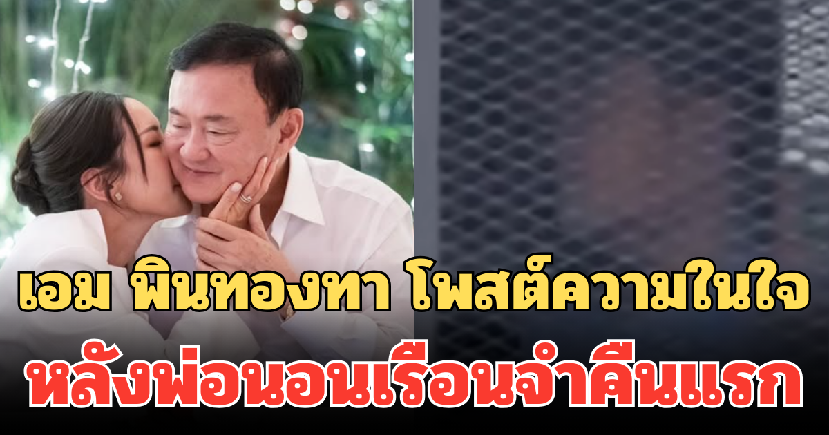 เอม พินทองทา โพสต์ความในใจ หลังคุณพ่อนอนเรือนจำคืนแรก