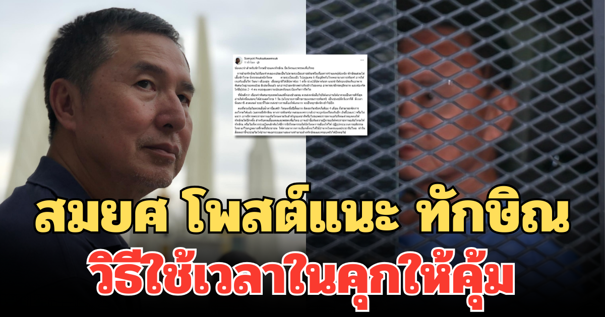 สมยศ โพสต์แนะ ทักษิณ วิธีใช้เวลาในคุกให้คุ้ม ป้องกันป่วยหนัก ชี้โทษหนึ่งปีสั้นมาก