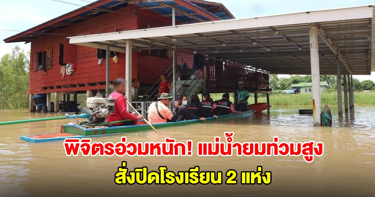 พิจิตรอ่วมหนัก! แม่น้ำยมท่วมสูง สั่งปิดโรงเรียน 2 แห่ง ย้ายคนไข้ในรพ.ไว้บ้านผู้นำท้องถิ่น
